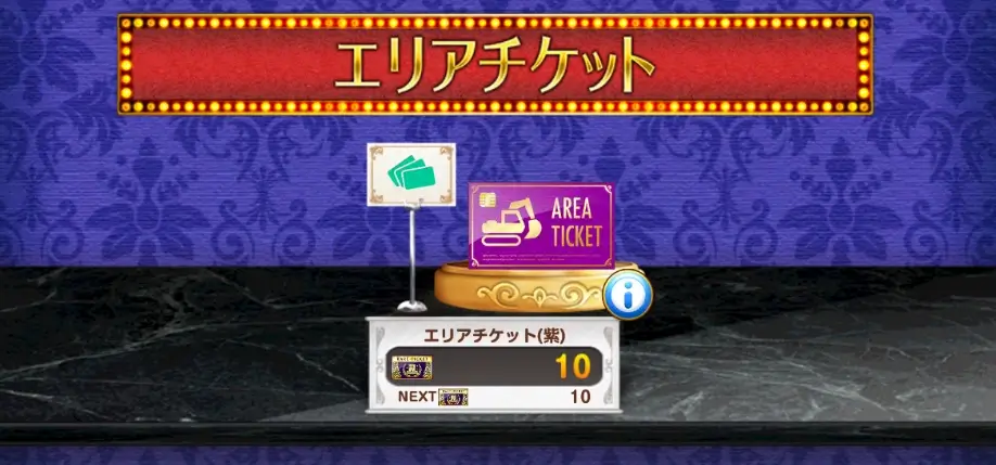 アップグレードチケット