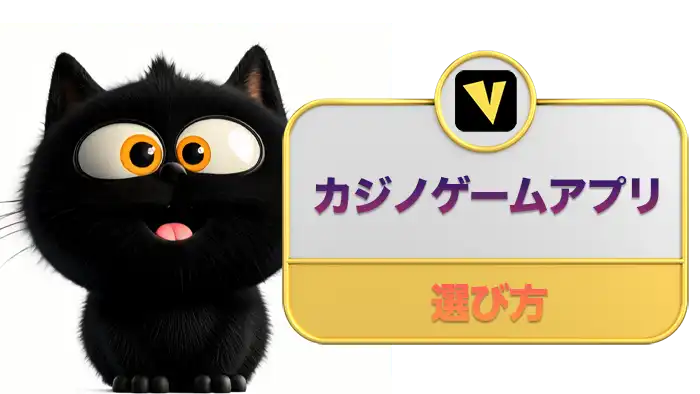 カジノゲームアプリの選び方