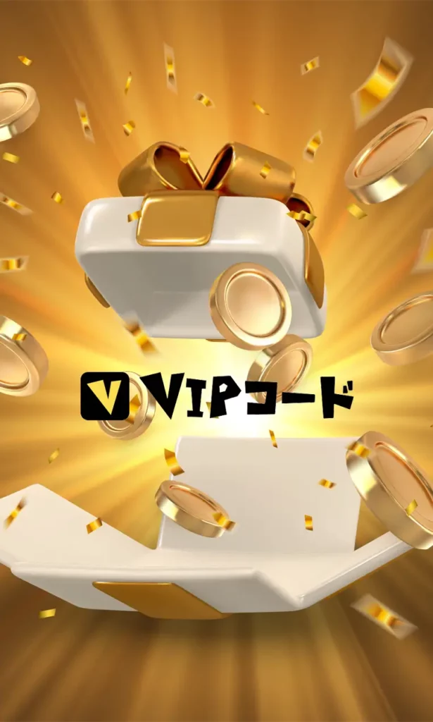 VIPコード ニュースレター