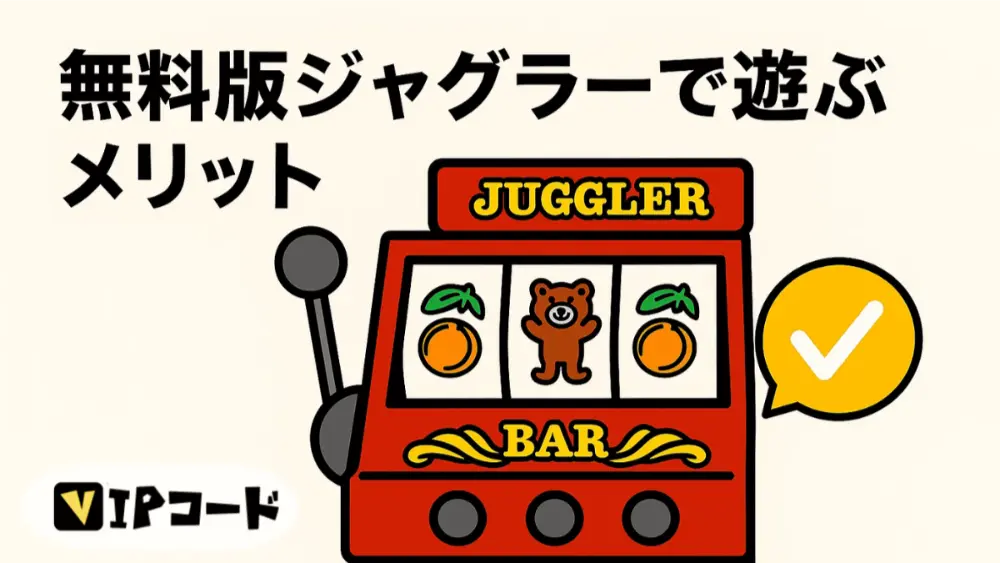 無料版ジャグラーで遊ぶメリット