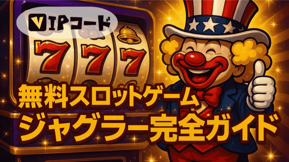 ジャグラー完全ガイド