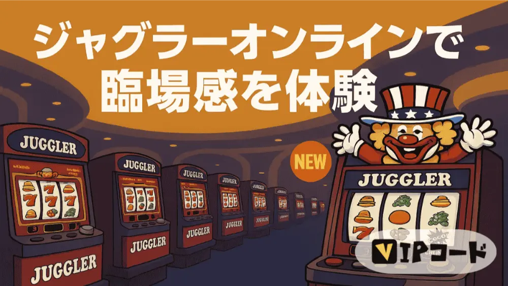 ジャグラー オンラインで本場さながらの臨場感を体験