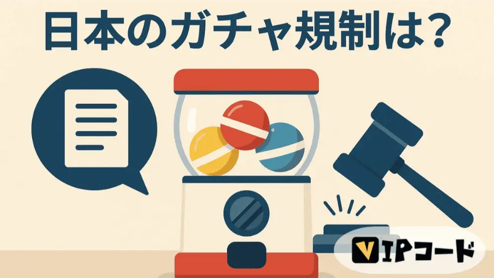 日本のガチャ規制