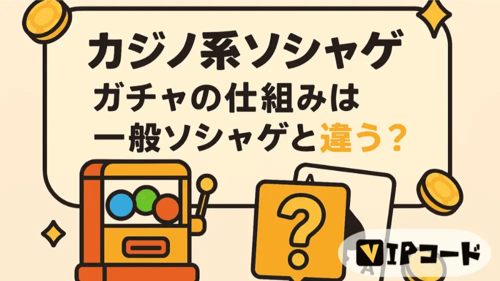 ガチャの仕組みは一般ソシャゲとどう違う?