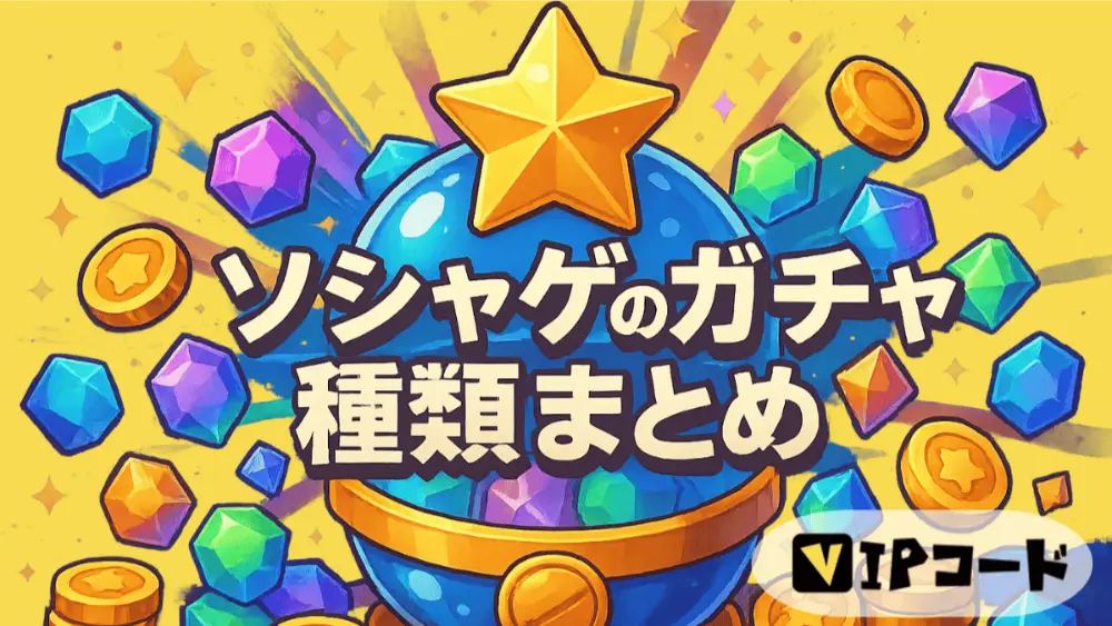 ソシャゲのガチャ種類まとめ【画像で例あり】