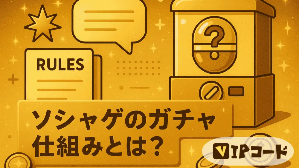 ソシャゲのガチャ仕組み