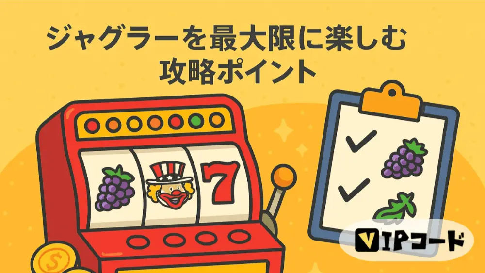 ジャグラーを最大限に楽しむ攻略ポイント