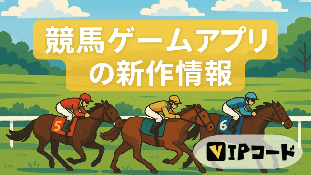 【2025年最新】競馬ゲーム アプリ 新作情報