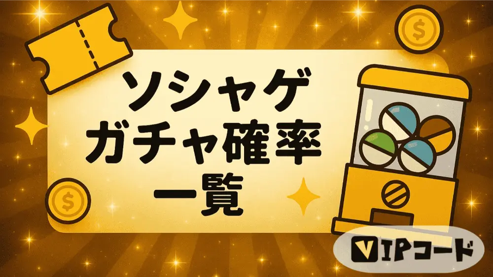 ソシャゲ ガチャ 確率一覧