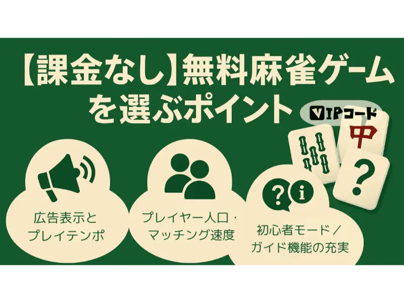 無料麻雀ゲームを選ぶポイント|課金なしで快適に遊ぶコツ