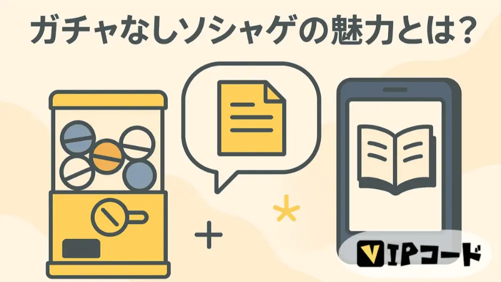 ガチャなしソシャゲの魅力