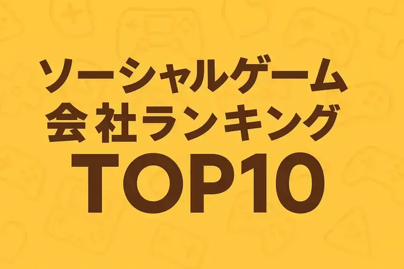 ソーシャルゲーム会社ランキングTOP10