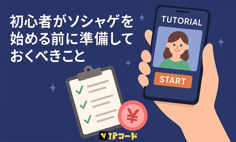 初心者がソシャゲを始める前に準備