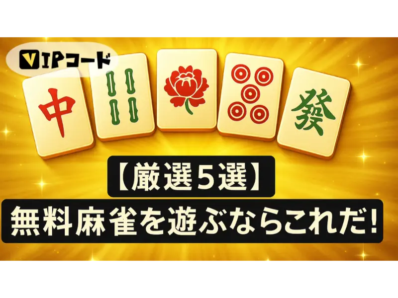 無料麻雀ゲームを選ぶポイント|課金なしで快適に遊ぶコツ