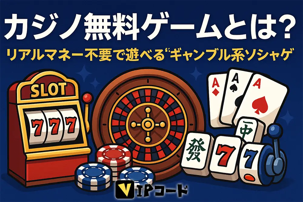 カジノ無料ゲームとは?“ギャンブル系ソシャゲ”
