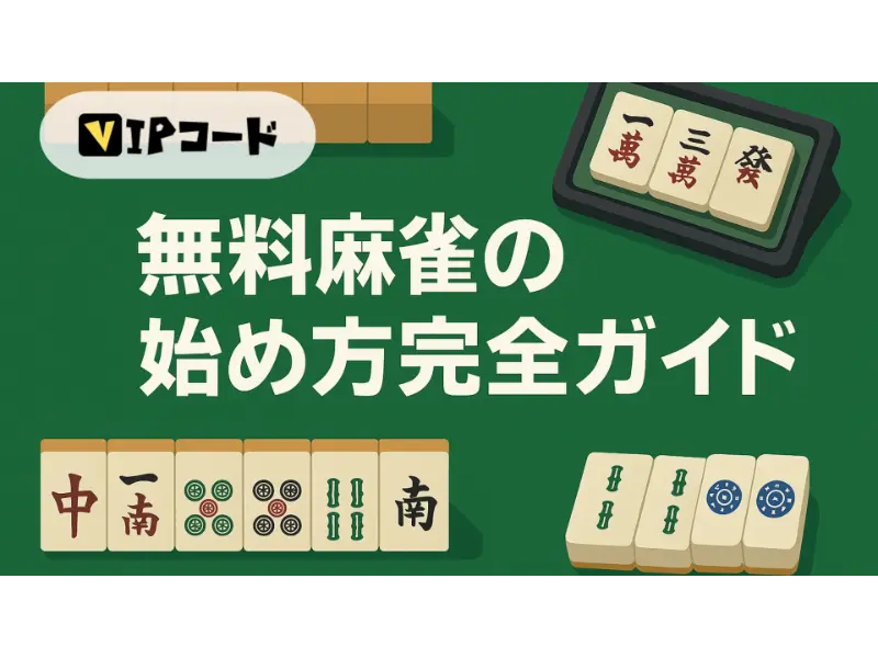 無料麻雀の始め方完全ガイド