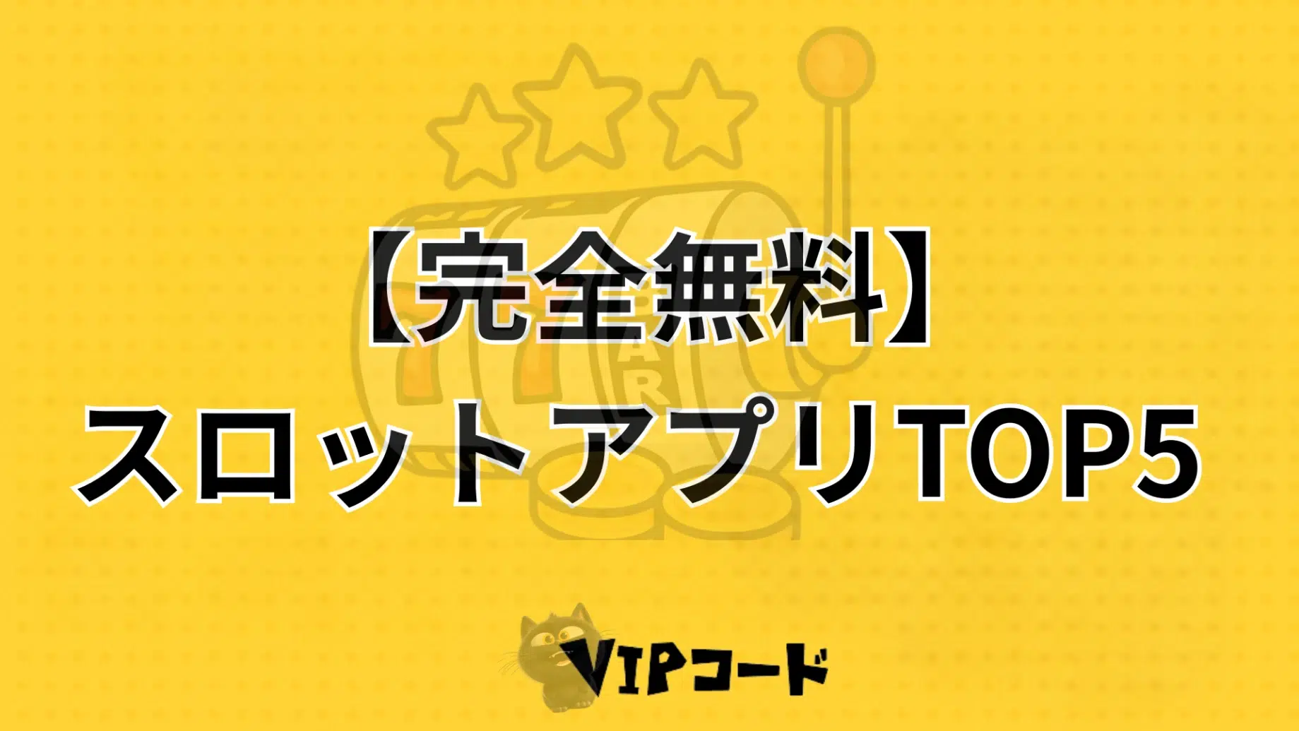 【完全無料】おすすめスロットアプリランキングTOP5