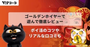 ゴールデンホイヤー(Golden HoYeah)