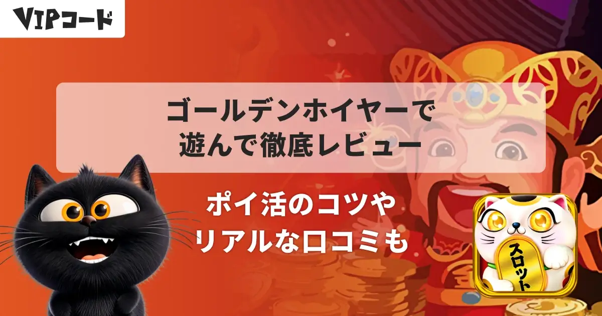 ゴールデンホイヤー(Golden HoYeah)レビュー