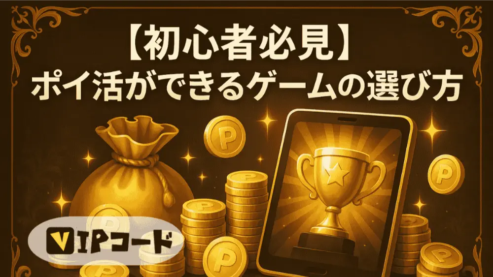 ポイ活ができるゲームの選び方