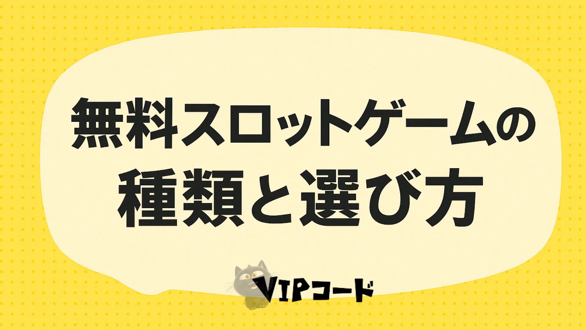 無料スロットゲームの種類と選び方