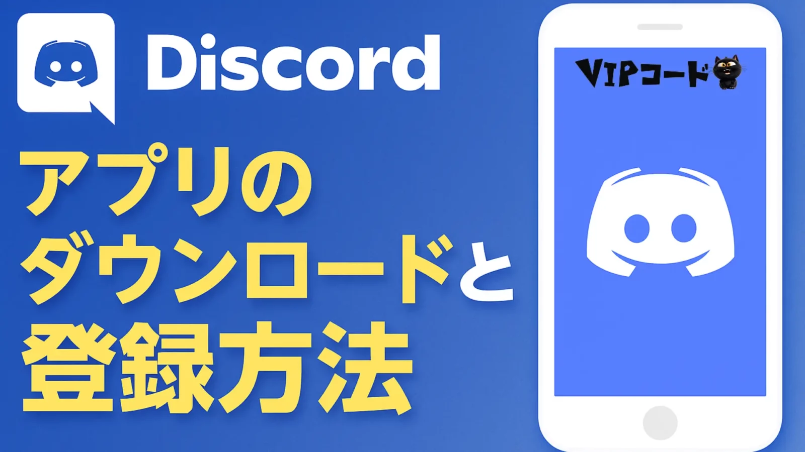 Discordアプリのダウンロードと登録方法