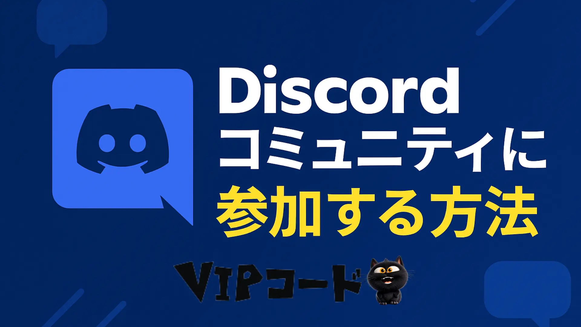 Discordコミュニティに参加する方法