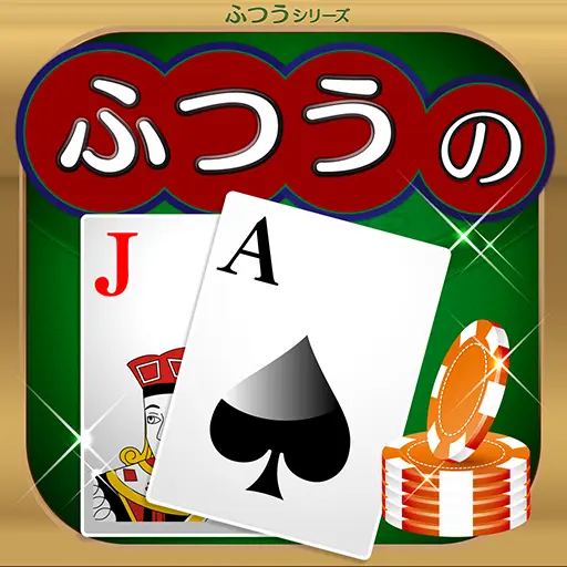 2. ふつうのブラックジャック
