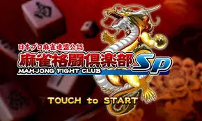 麻雀格闘倶楽部Sp