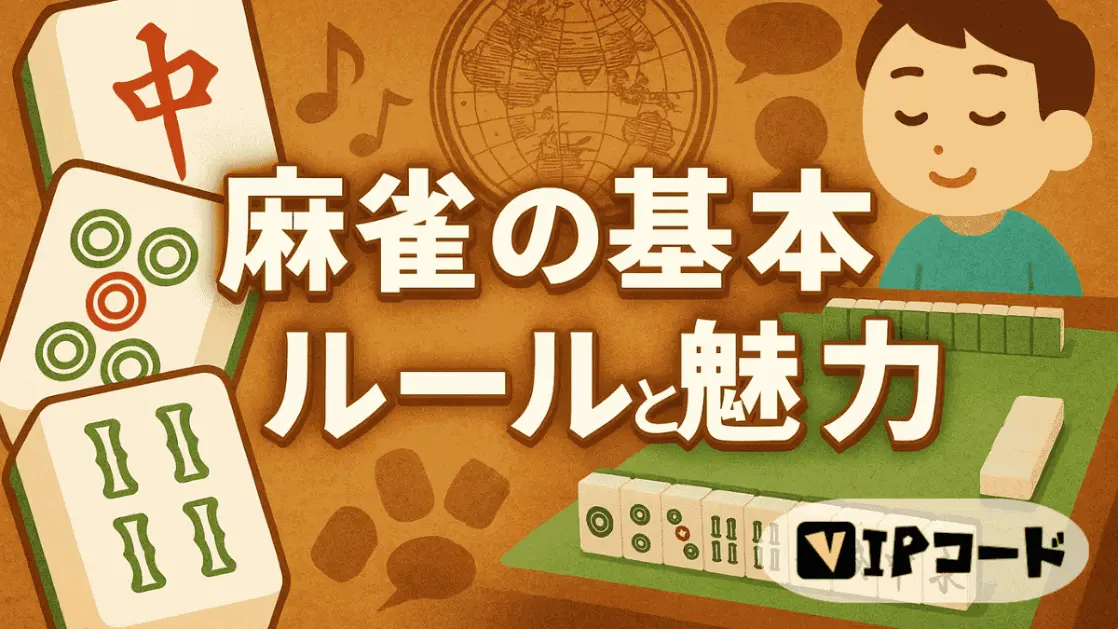 麻雀の基本ルールと魅力