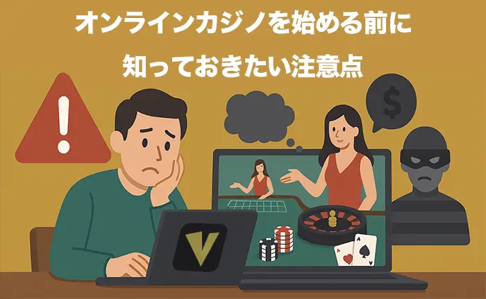 オンラインカジノを始める前に注意点