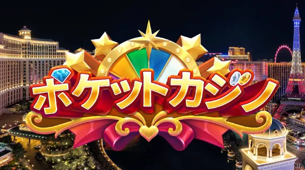 ポケットカジノ（旧カジノ王国）とは？