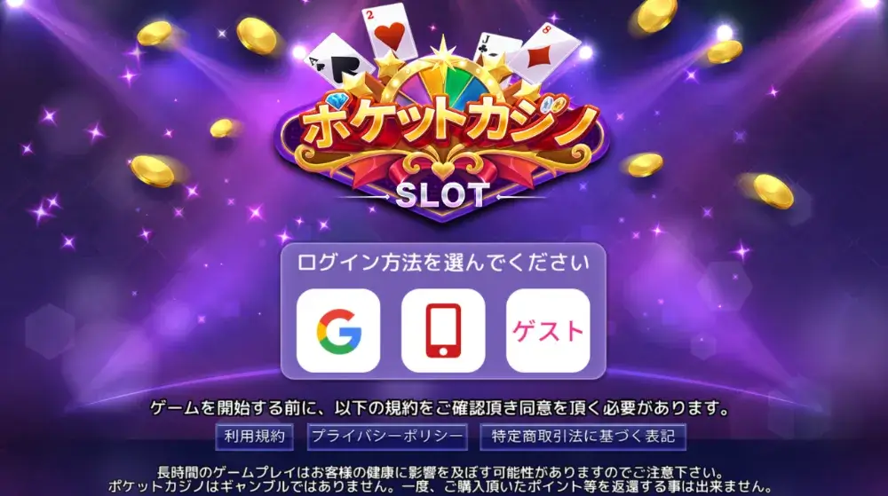 ポケットカジノの始め方