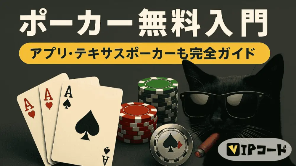 ポーカー 無料 入門
