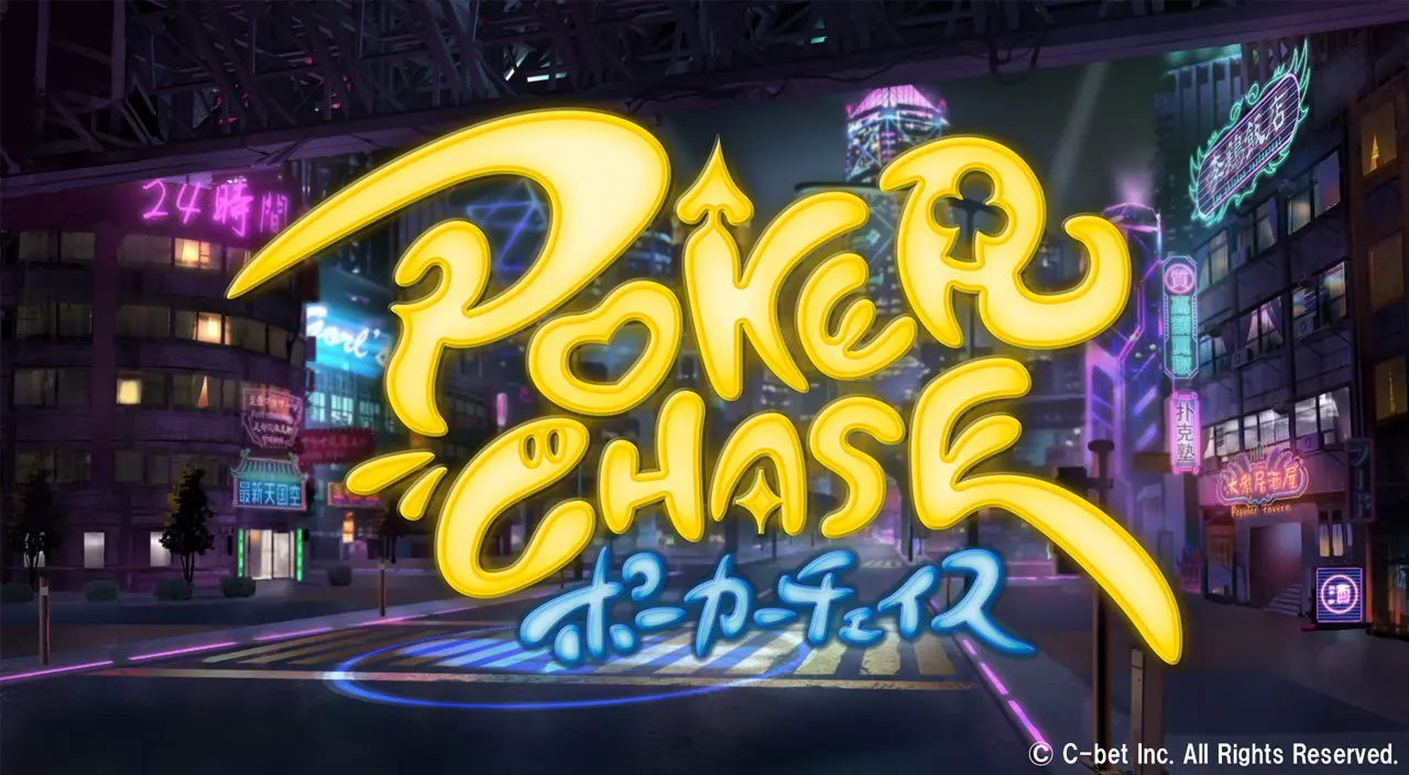 ポーカーチェイス