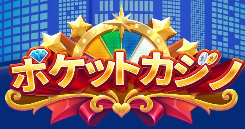 ポケットカジノ