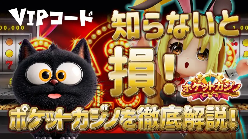 ポケットカジノ徹底解説