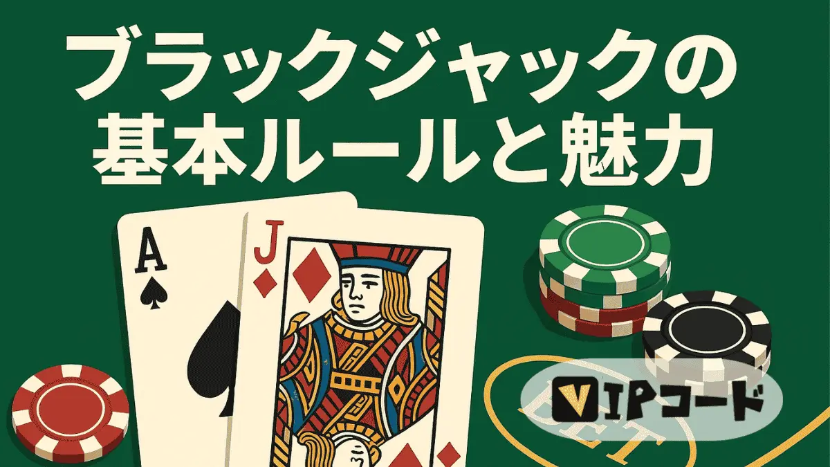 ブラックジャック無料の基本ルールと魅力
