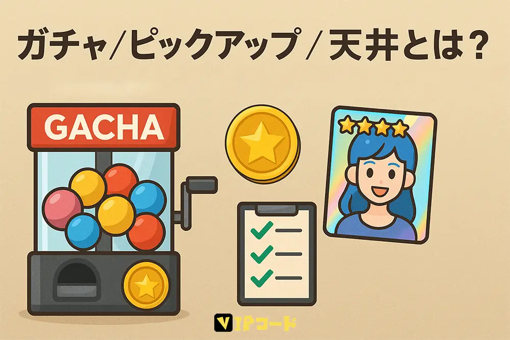 ソシャゲ初心者が知っておくべき基礎用語