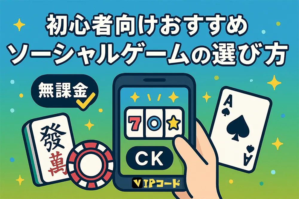 初心者向けおすすめソーシャルゲームの選び方