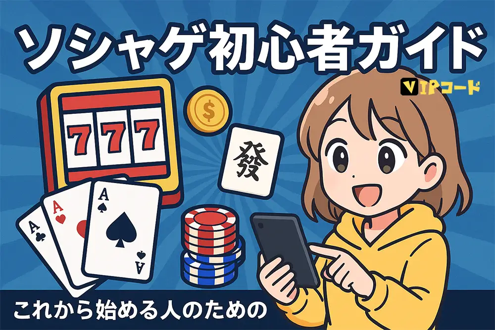 ソシャゲ初心者ガイド