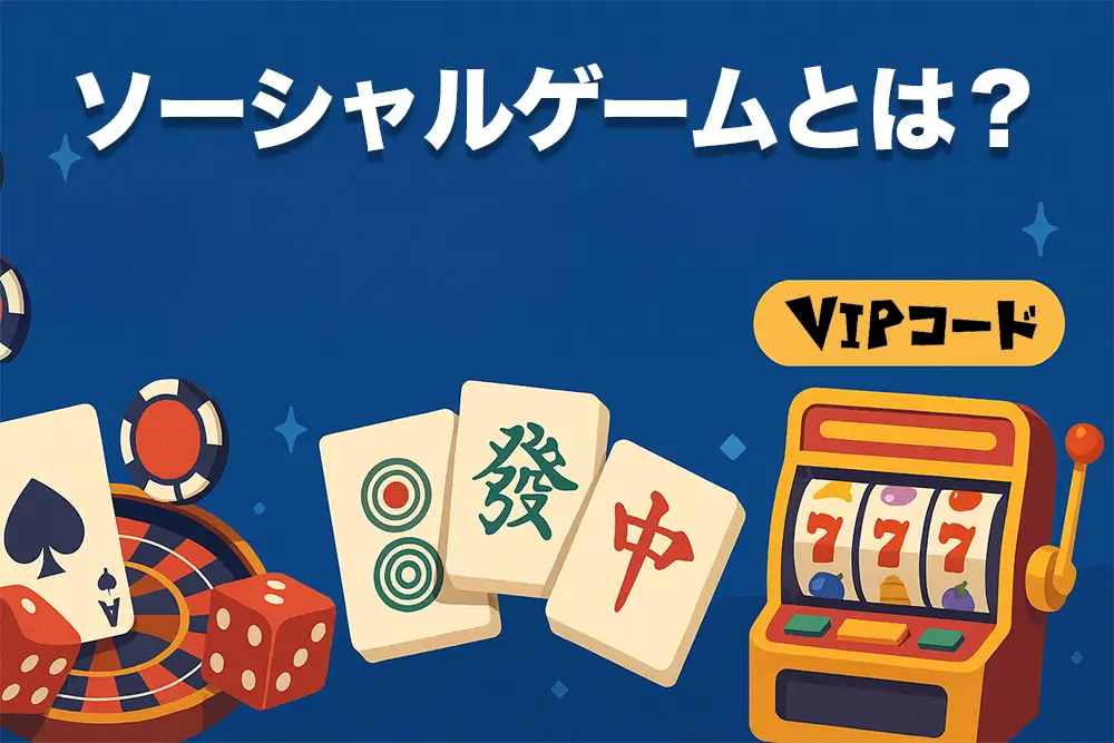ソーシャルゲームとは？