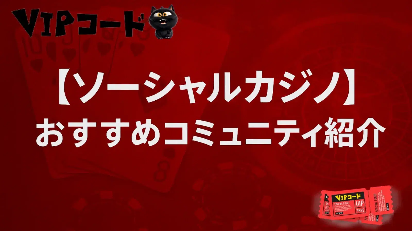 【ソーシャルカジノ】おすすめのコミュニティ紹介