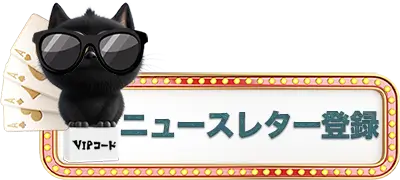 VIPコードのニュースレター登録