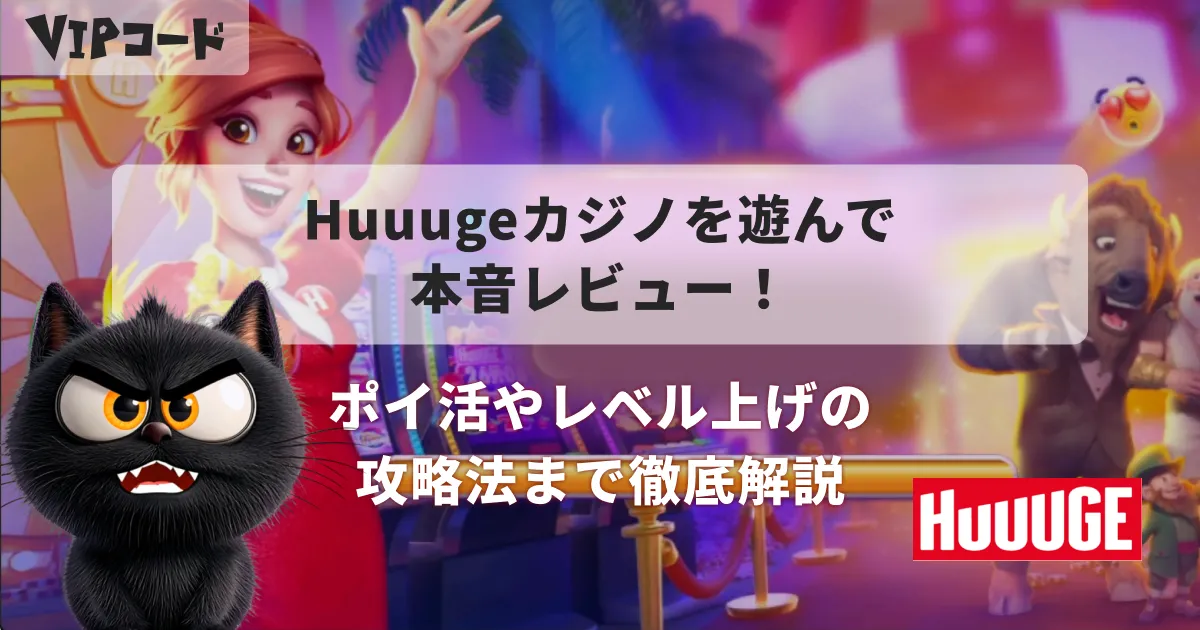 Huuugeカジノ アイキャッチ