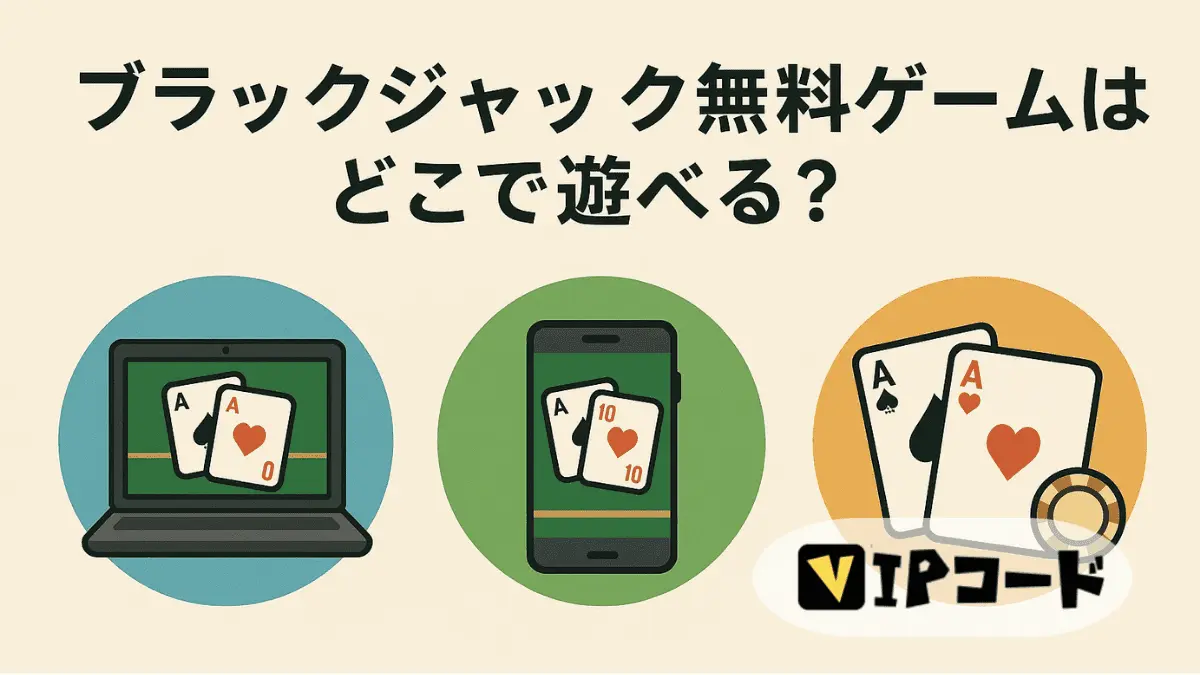 すぐできるブラックジャック無料ゲームはどこで遊べる?3つの方法