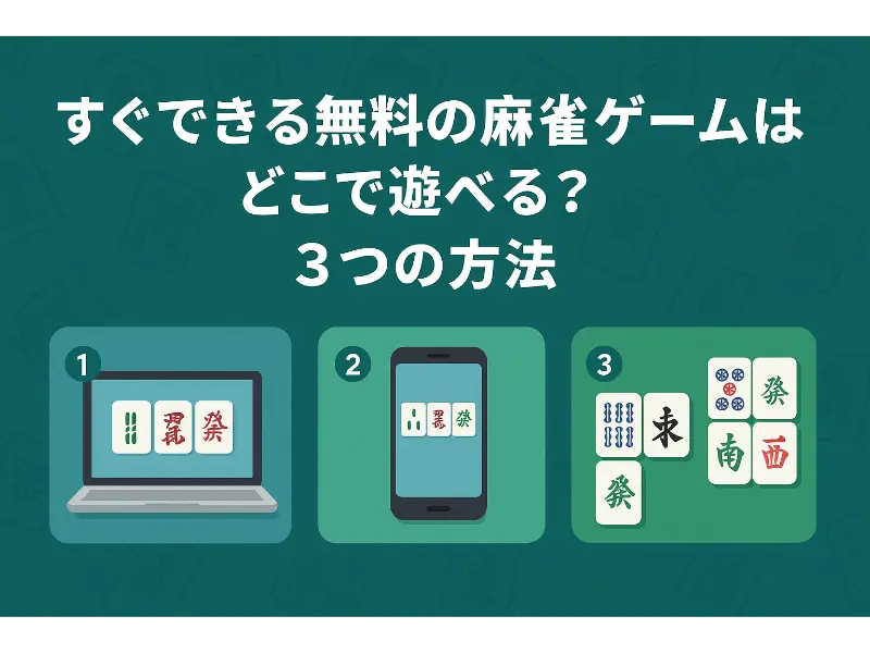 無料麻雀どこで遊べる?