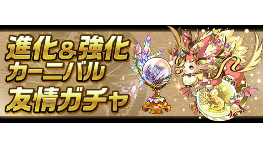 『パズル&ドラゴンズ』の「友情ガチャ」
