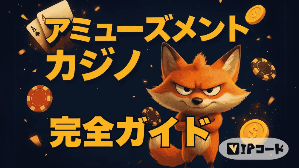 アミューズメントカジノ完全ガイド