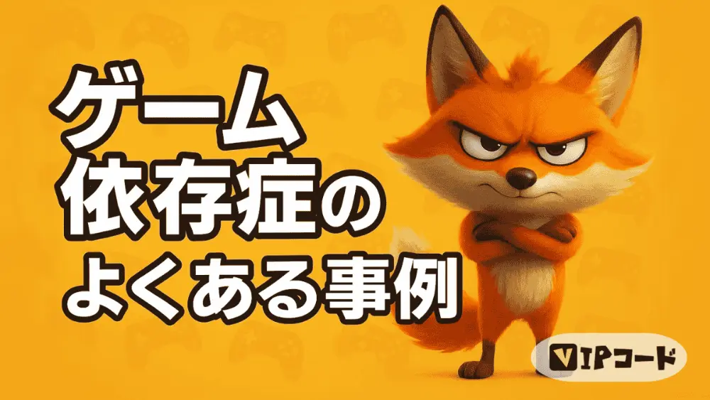 ゲーム依存症のよくある事例